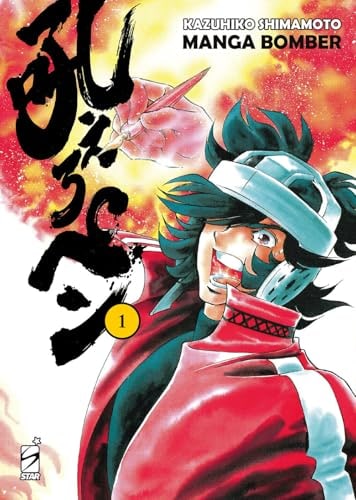 Copertina del manga Manga Bomber New Edition vol. 1, edizione italiana Star Comics di Kazuhiko Shimamoto