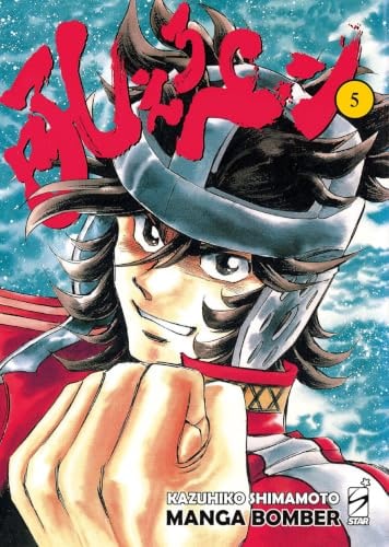 Copertina del manga Manga Bomber New Edition vol. 5, edizione italiana Star Comics di Kazuhiko Shimamoto