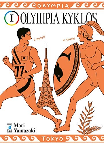 Copertina del manga Olympia Kyklos vol. 1, edizione italiana Star Comics di Mari Yamazaki