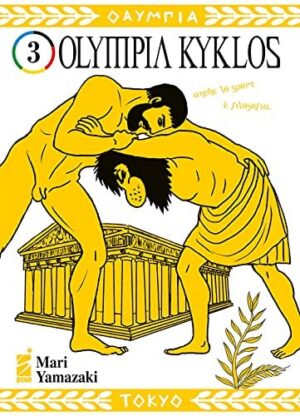 Copertina del manga Olympia Kyklos vol. 3, edizione italiana Star Comics di Mari Yamazaki