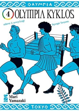 Copertina del manga Olympia Kyklos vol. 4, edizione italiana Star Comics di Mari Yamazaki