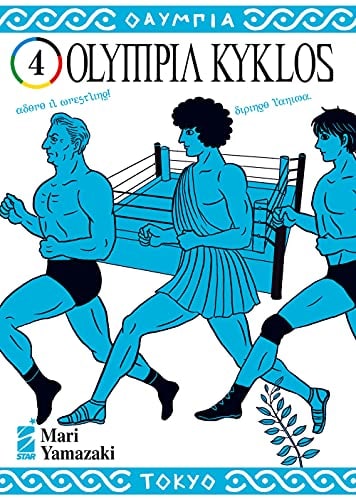 Copertina del manga Olympia Kyklos vol. 4, edizione italiana Star Comics di Mari Yamazaki