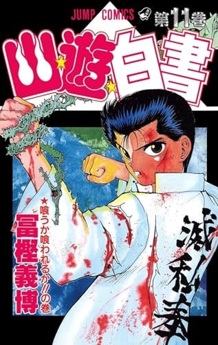 Copertina del manga Yu Degli Spettri New Edition vol. 11, edizione italiana Star Comics di Yoshihiro Togashi