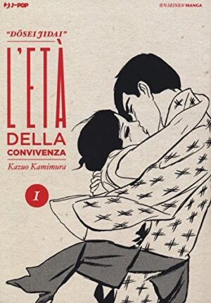 Copertina del manga Dousei Jidai 1 Età della Convivenza, edizione italiana J-POP Edizioni di Kazuo Kamimura