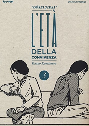Copertina del manga Dousei Jidai 3 Età della Convivenza, edizione italiana J-POP Edizioni di Kazuo Kamimura