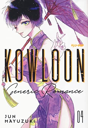Copertina del manga Kowloon Generic Romance vol. 4, edizione italiana J-POP Edizioni di Jun Mayuzuki
