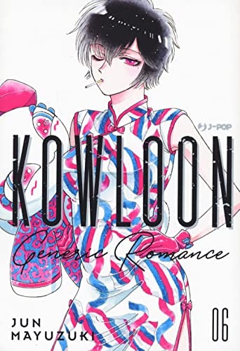Copertina del manga Kowloon Generic Romance vol. 6, edizione italiana J-POP Edizioni di Jun Mayuzuki