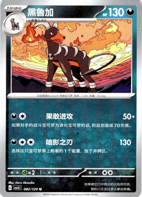 Houndoom 082 · Black Crystal Blaze · CN